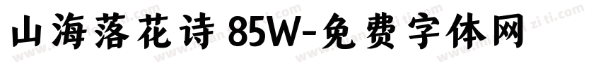 山海落花诗 85W字体转换